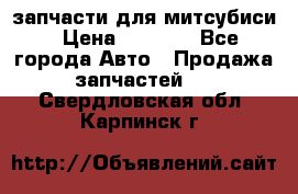 запчасти для митсубиси › Цена ­ 1 000 - Все города Авто » Продажа запчастей   . Свердловская обл.,Карпинск г.